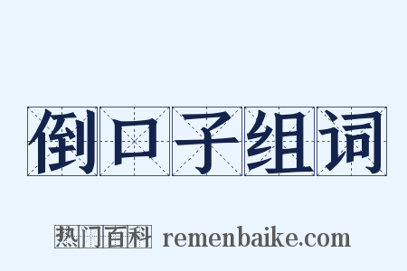 倒口子组词是什么意思的图片